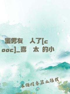 閨蜜男友認錯人了[cooc]